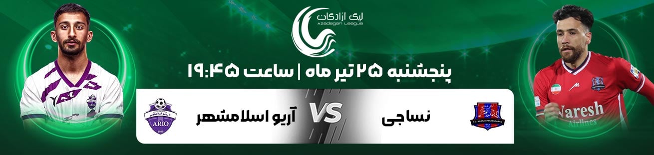 Nassaji Mazandaran  vs  Ario Eslamshahr  irbet365.ir